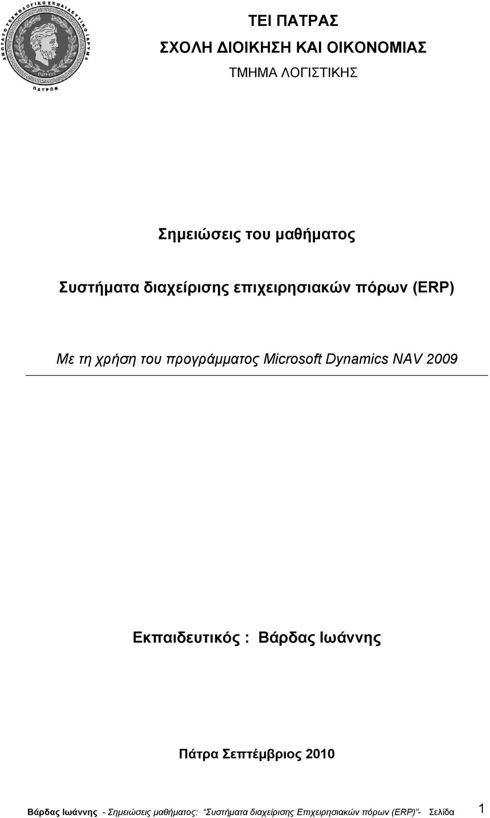 Microsoft Dynamics NAV 2009 Εκπαιδευτικός : Βάρδας Ιωάννης Πάτρα Σεπτέµβριος 2010