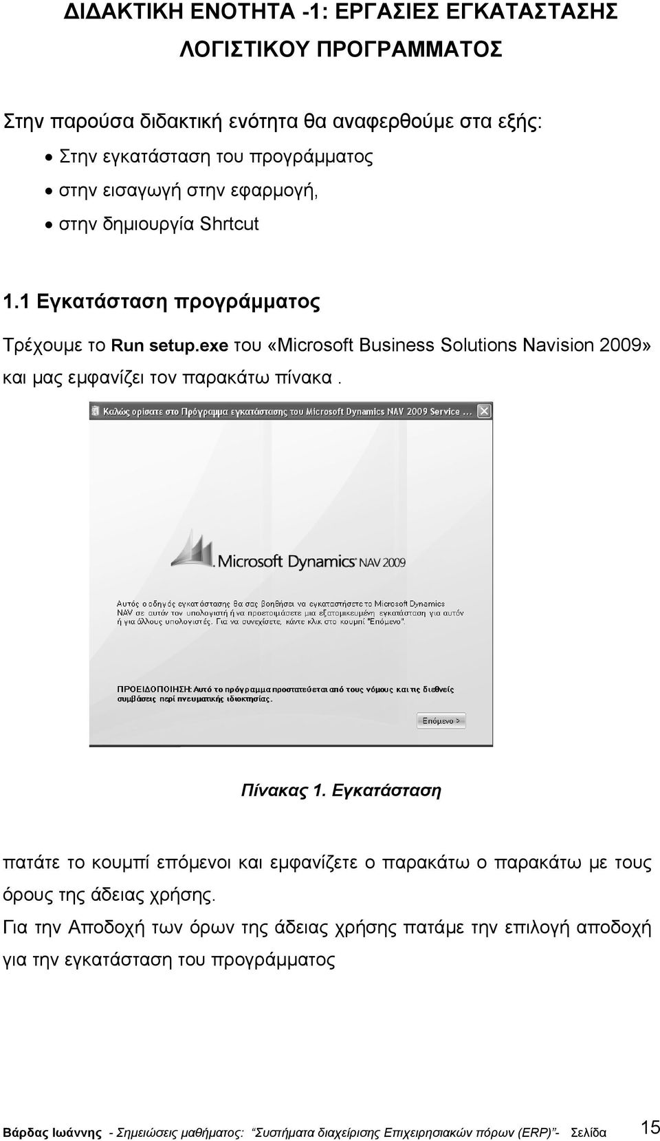 exe του «Microsoft Business Solutions Navision 2009» και µας εµφανίζει τον παρακάτω πίνακα. Πίνακας 1.