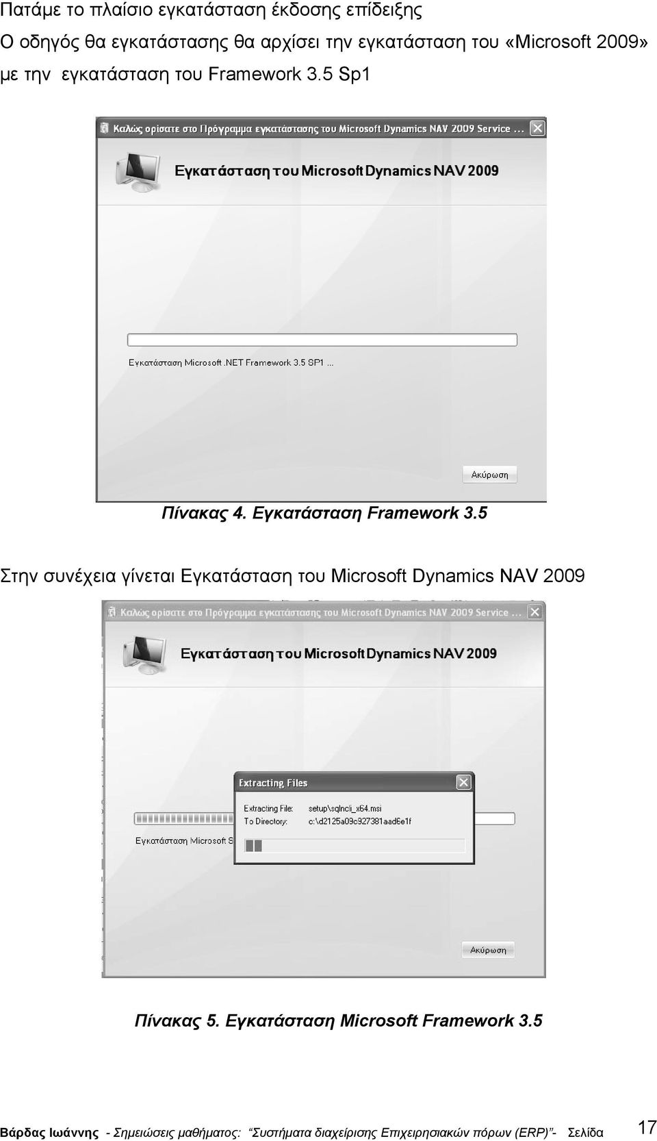 5 Στην συνέχεια γίνεται Εγκατάσταση του Microsoft Dynamics NAV 2009 Πίνακας 5.
