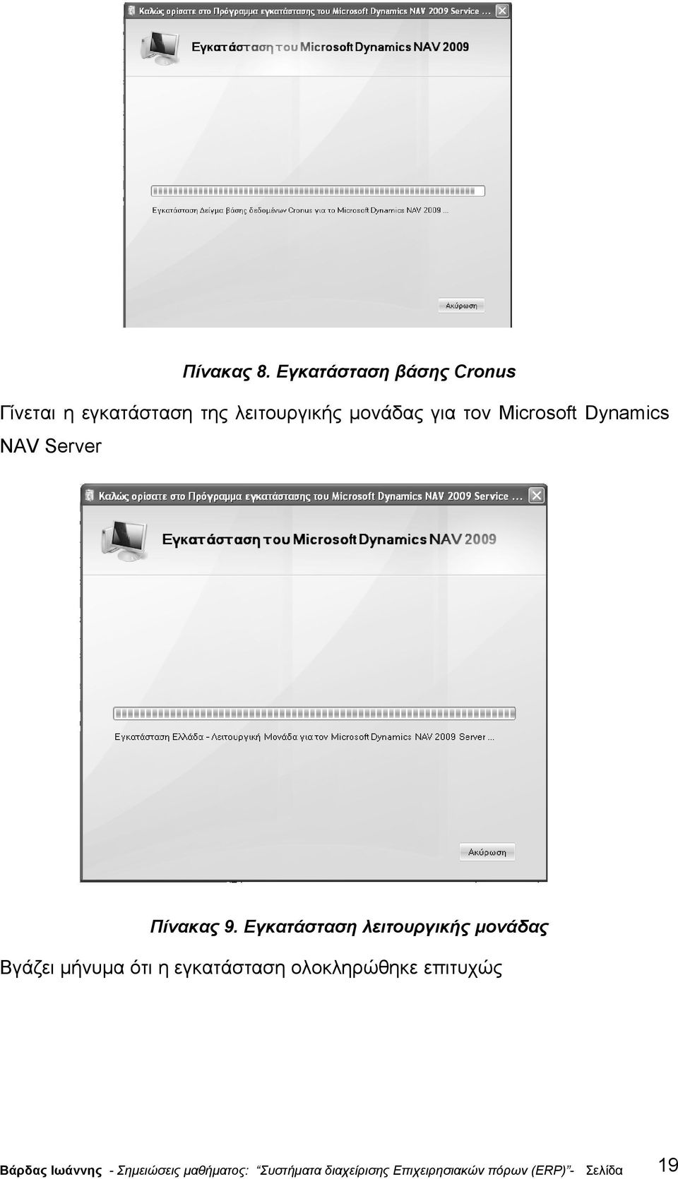 Microsoft Dynamics NAV Server Πίνακας 9.