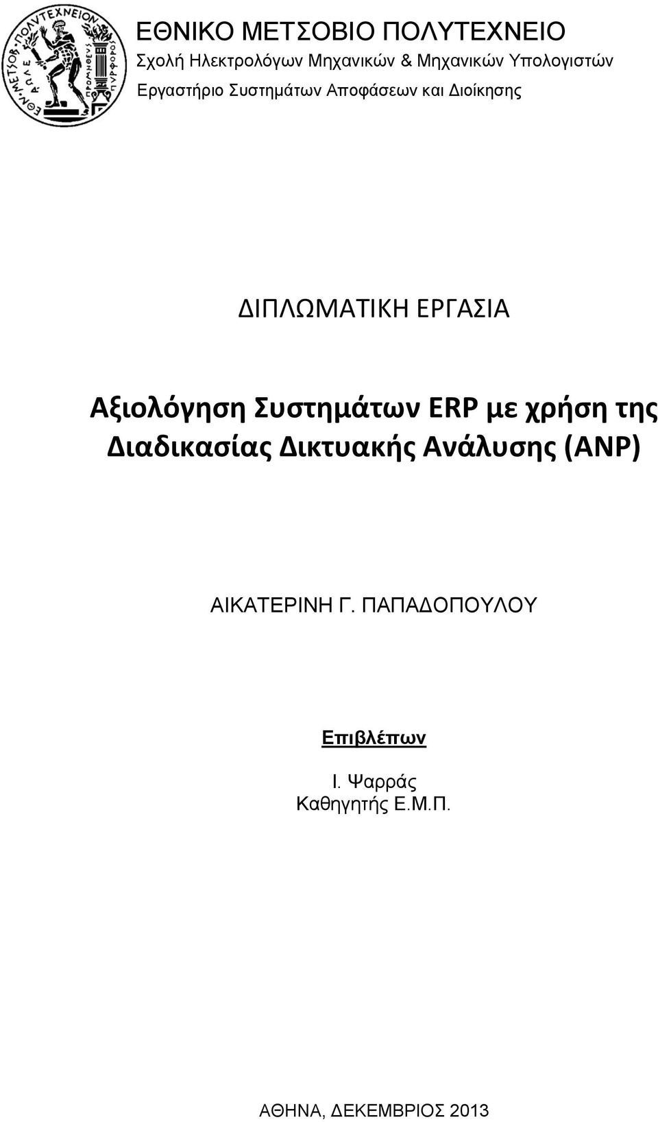 Αξιολόγηση Συστημάτων ERP με χρήση της Διαδικασίας Δικτυακής Ανάλυσης (ANP)