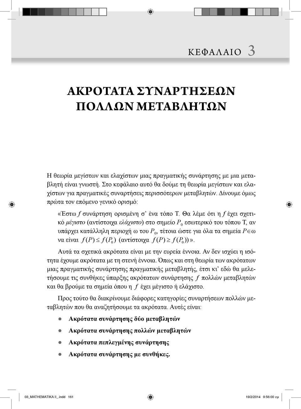 ελάχιστο) στο σημείο Ρ εσωτερικό του τόπου Τ, αν υπάρχει κατάλληλη περιοχή ω του Ρ, τέτοια ώστε για όλα τα σημεία Ρω να είναι f( P) f( P ) (αντίστοιχα f( P) f( P ))» Αυτά τα σχετικά ακρότατα είναι με