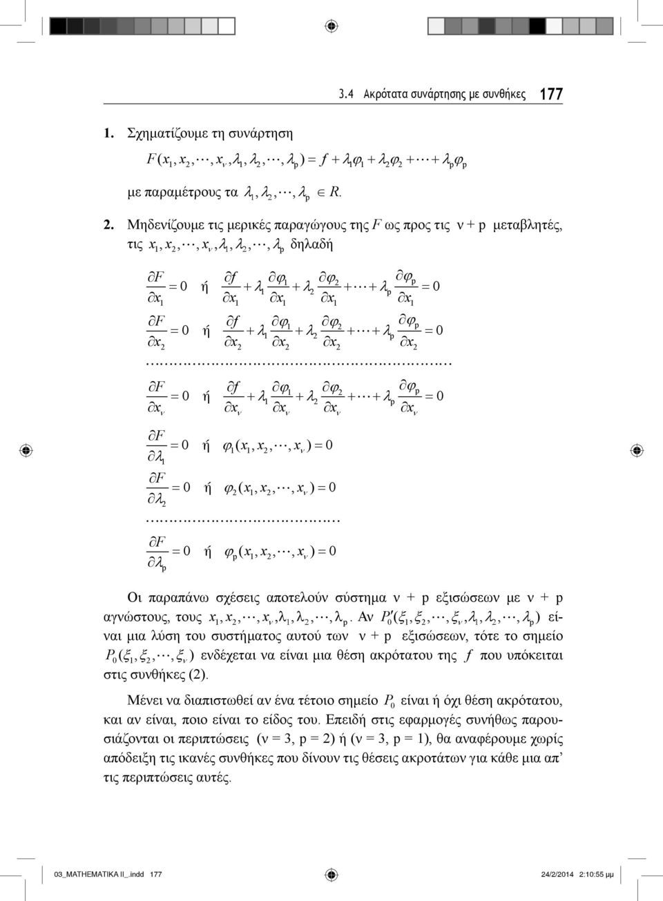 αγνώστους, τους x, x,, x,,, p Αν P (,,,,,, p) είναι μια λύση του συστήματος αυτού των ν + p εξισώσεων, τότε το σημείο P(,,, ) ενδέχεται να είναι μια θέση ακρότατου της f που υπόκειται στις συνθήκες