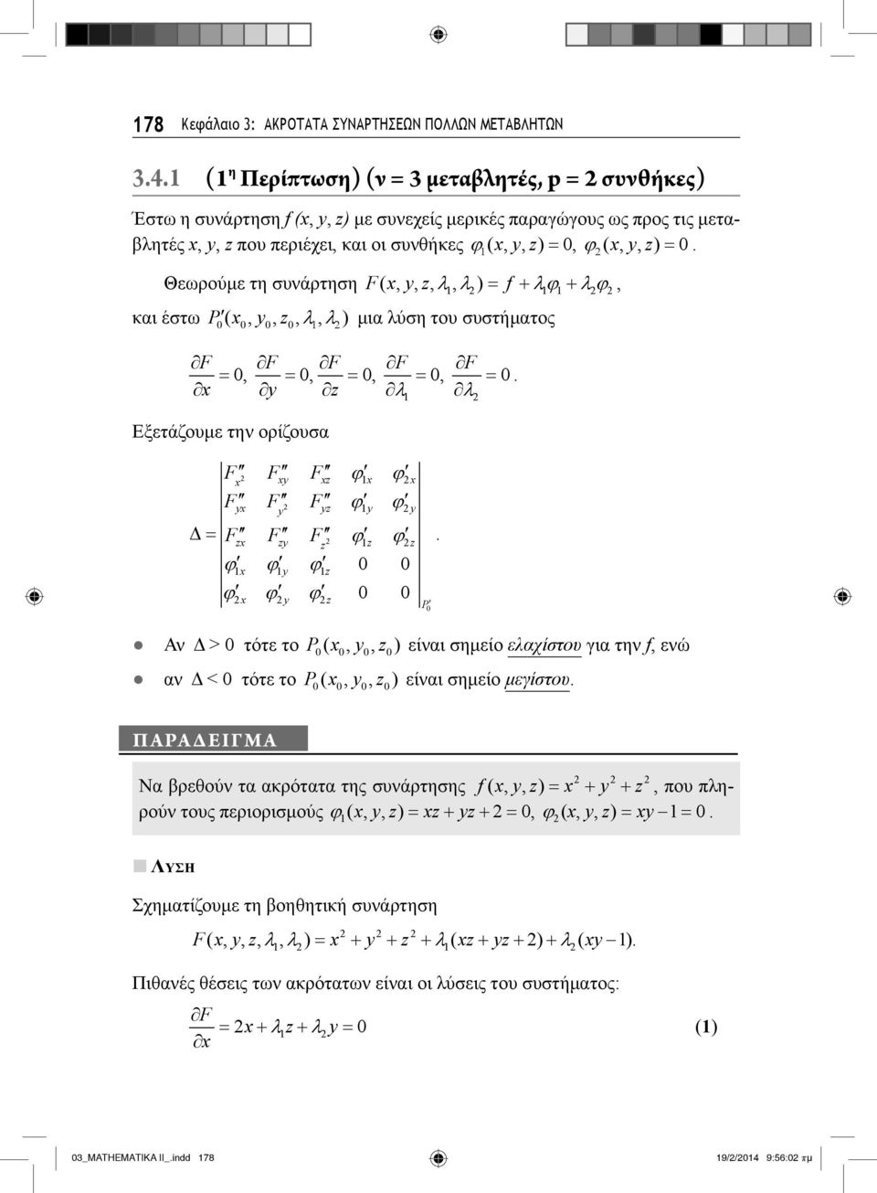 F F yx y yz y y F F F zx zy z z z x y z x y z P Αν Δ > τότε το P( x, y, z ) είναι σημείο ελαχίστου για την f, ενώ αν Δ < τότε το P( x, y, z ) είναι σημείο μεγίστου ΠΑΡΑΔΕΙΓΜΑ Να βρεθούν τα ακρότατα