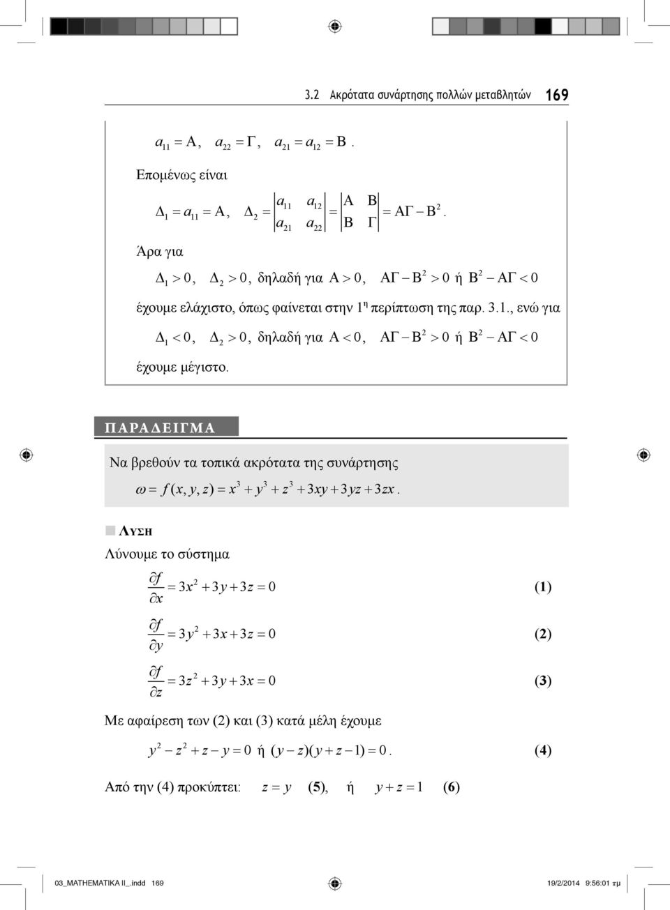 συνάρτησης 3 3 3 f( x, y, z) x y z 3xy3yz 3zx ΛΥΣΗ Λύνουμε το σύστημα f x 3x 3y 3z f y 3y 3x 3z f z y x z 3 3 3 () () (3) Με