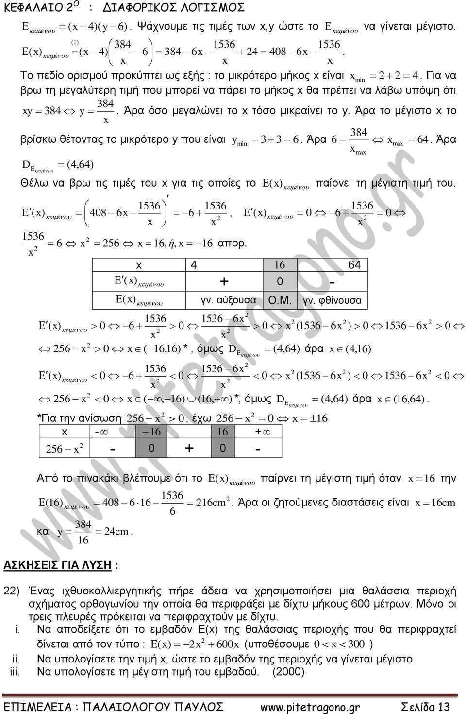 Άρα το μέγιστο το 84 βρίσκω θέτοντας το μικρότερο y που είναι y min 6. Άρα 6 ma 64. Άρα D έ (4,64) Θέλω να βρω τις τιμές του για τις οποίες το ( έ παίρνει τη μέγιστη τιμή του.