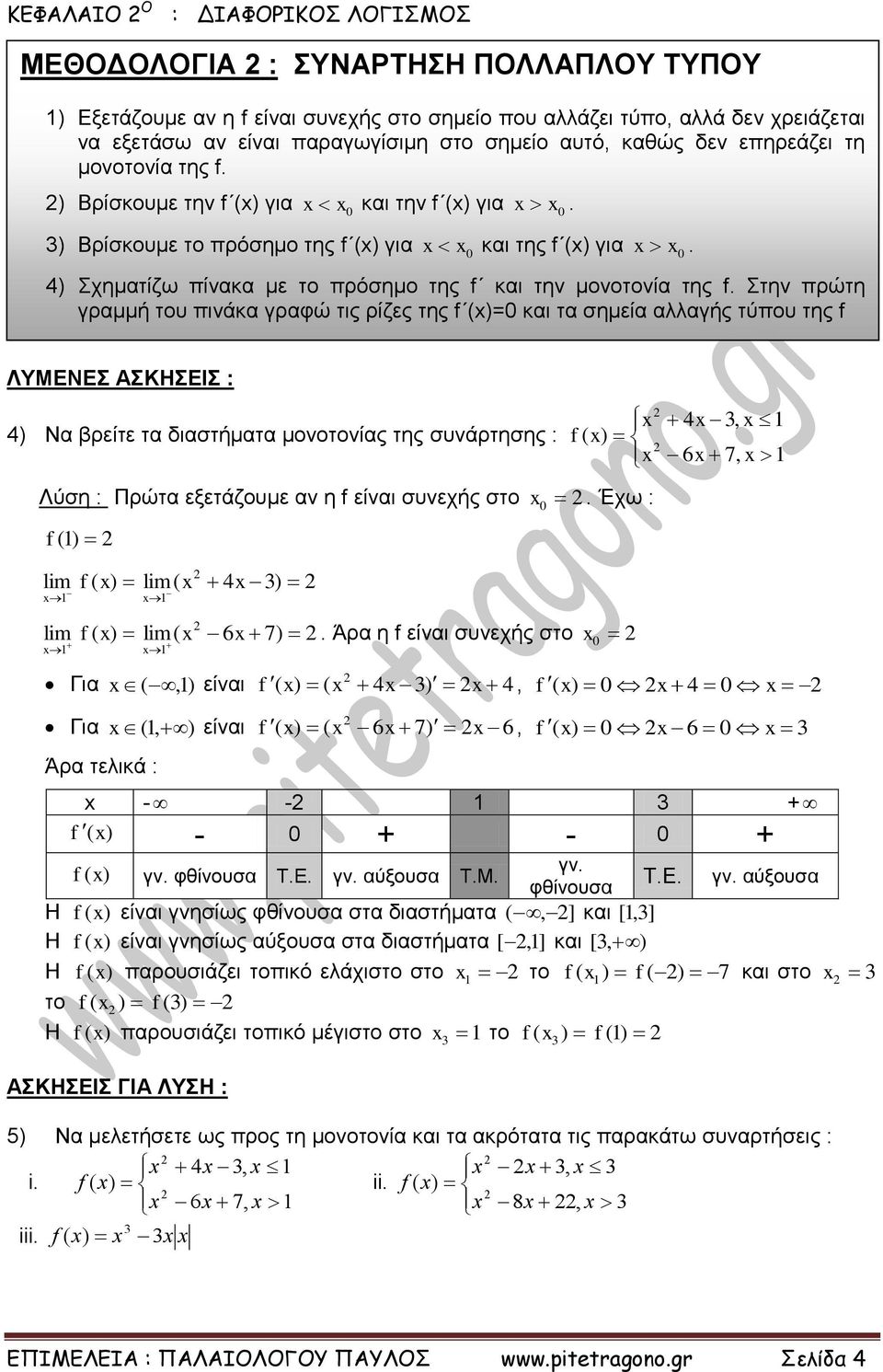 Στην πρώτη γραμμή του πινάκα γραφώ τις ρίζες της (= και τα σημεία αλλαγής τύπου της 4) Να βρείτε τα διαστήματα μονοτονίας της συνάρτησης : ( 4, 6 7, Πρώτα εξετάζουμε αν η είναι συνεχής στο.