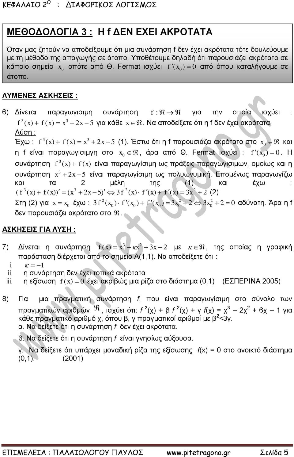 Να αποδείξετε ότι η δεν έχει ακρότατα. Έχω : ( ( 5 (). Έστω ότι η παρουσιάζει ακρότατο στο και η είναι παραγωγισιμγη στο, άρα από Θ. Fermat ισχύει : ( ).