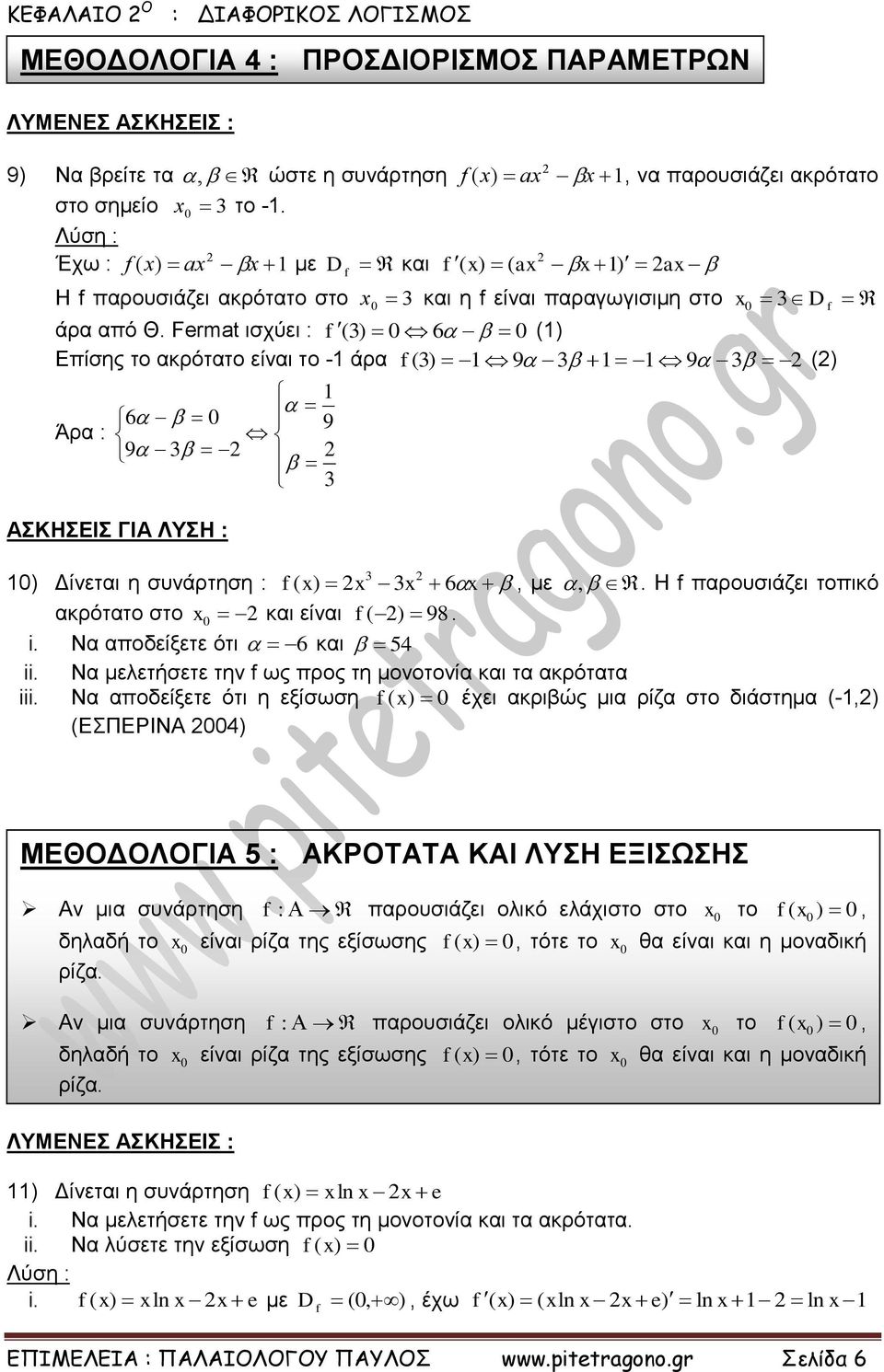 Fermat ισχύει : ( ) 6 () Επίσης το ακρότατο είναι το - άρα ( ) 9 9 () Άρα : 6 9 9 ) Δίνεται η συνάρτηση : ( 6, με,. Η παρουσιάζει τοπικό ακρότατο στο και είναι ( ) 98. i.