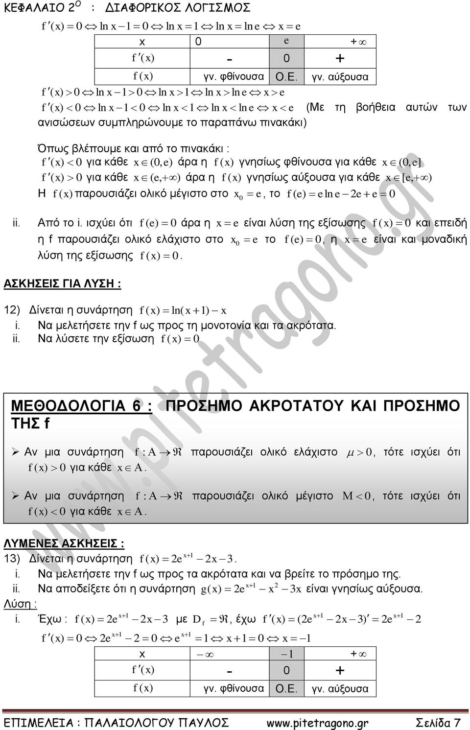 αύξουσα ( ln ln ln ln e e ( ln ln ln ln e e (Με τη βοήθεια αυτών των ανισώσεων συμπληρώνουμε το παραπάνω πινακάκι) Όπως βλέπουμε και από το πινακάκι : ( για κάθε (, e) άρα η ( γνησίως φθίνουσα για