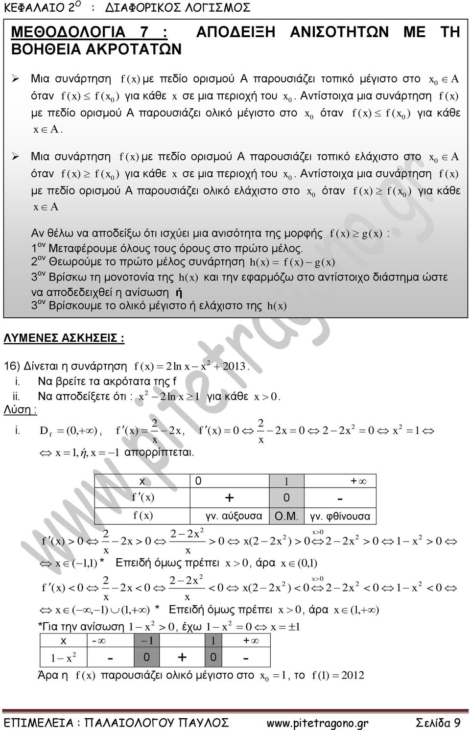 Μια συνάρτηση ( με πεδίο ορισμού Α παρουσιάζει τοπικό ελάχιστο στο όταν ( ( ) για κάθε σε μια περιοχή του.