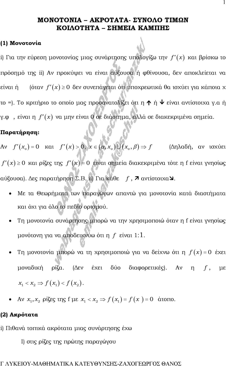 φ, είναι η ( ) f να µην είναι 0 σε διάστηµα, αλλά σε διακεκριµένα σηµεία.