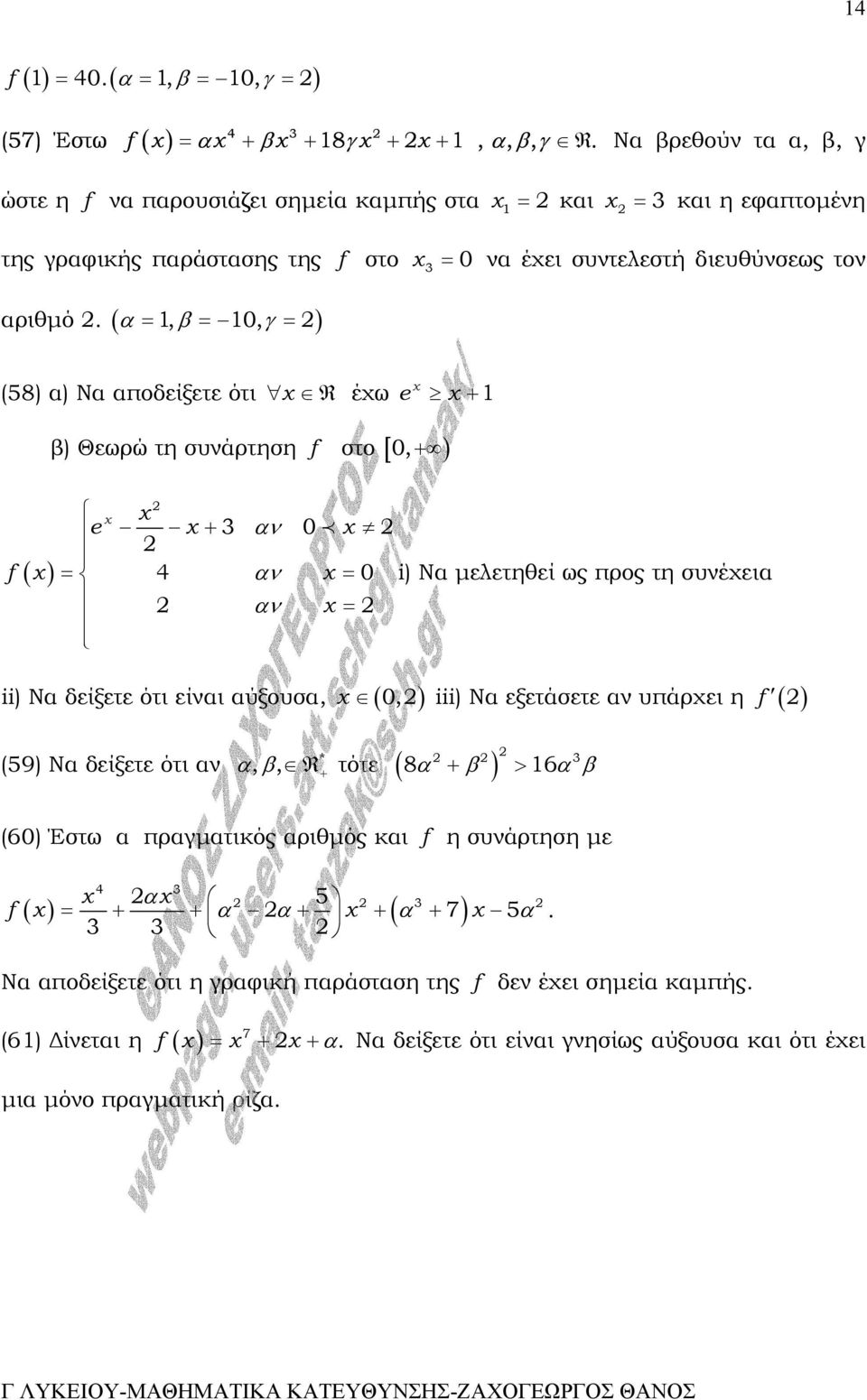 ( α =, β = 0, γ = ) (58) α) Να αποδείξετε ότι R έχω e + β) Θεωρώ τη συνάρτηση f στο [ 0, + ) e + 3 αν 0 f ( ) = 4 αν = 0 i) Να µελετηθεί ως προς τη συνέχεια αν = ii) Να δείξετε ότι είναι αύξουσα, (
