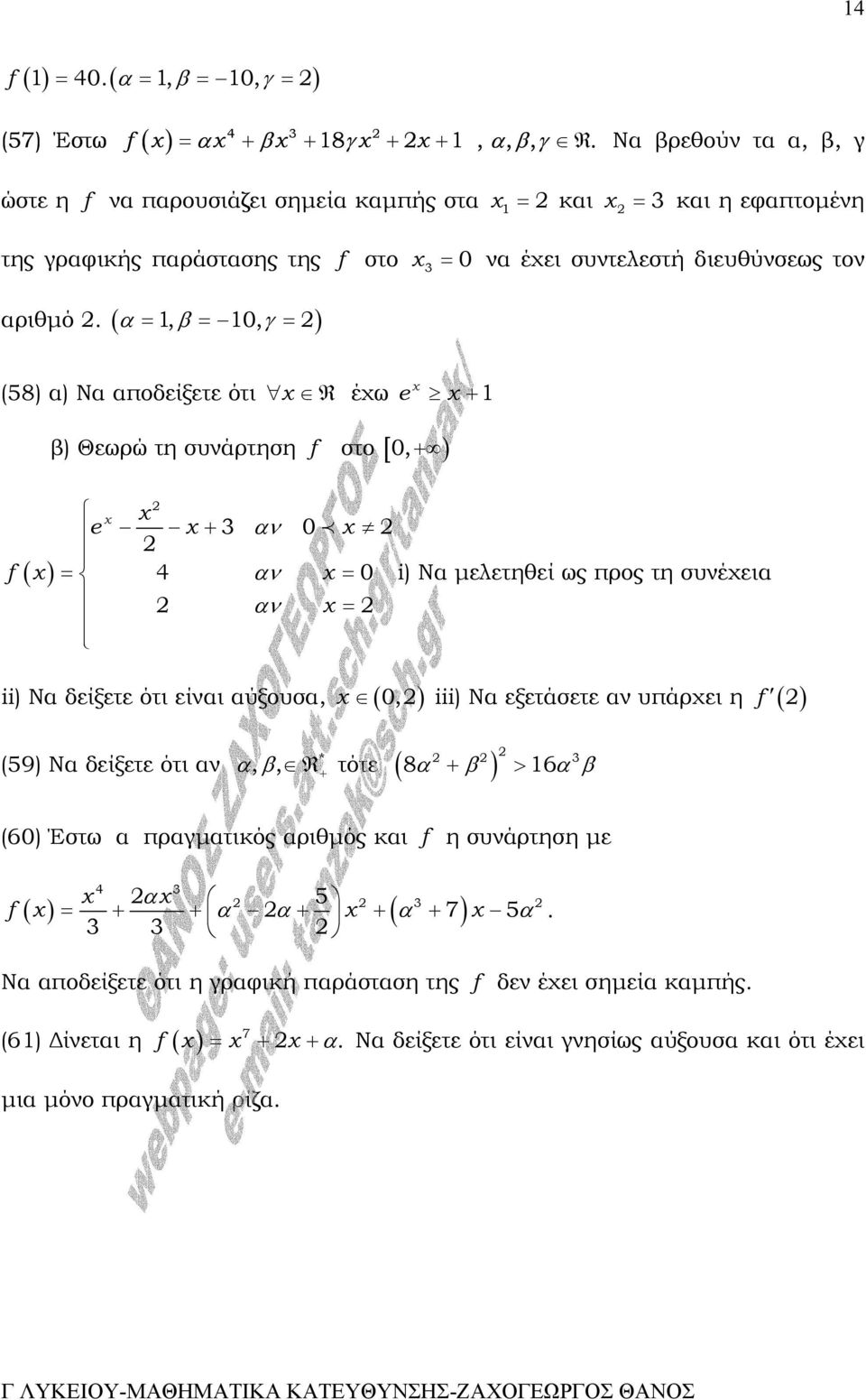 ( α =, β = 0, γ = ) (58) α) Να αποδείξετε ότι R έχω e + β) Θεωρώ τη συνάρτηση f στο [ 0, + ) e + 3 αν 0 f ( ) = 4 αν = 0 i) Να µελετηθεί ως προς τη συνέχεια αν = ii) Να δείξετε ότι είναι αύξουσα, (