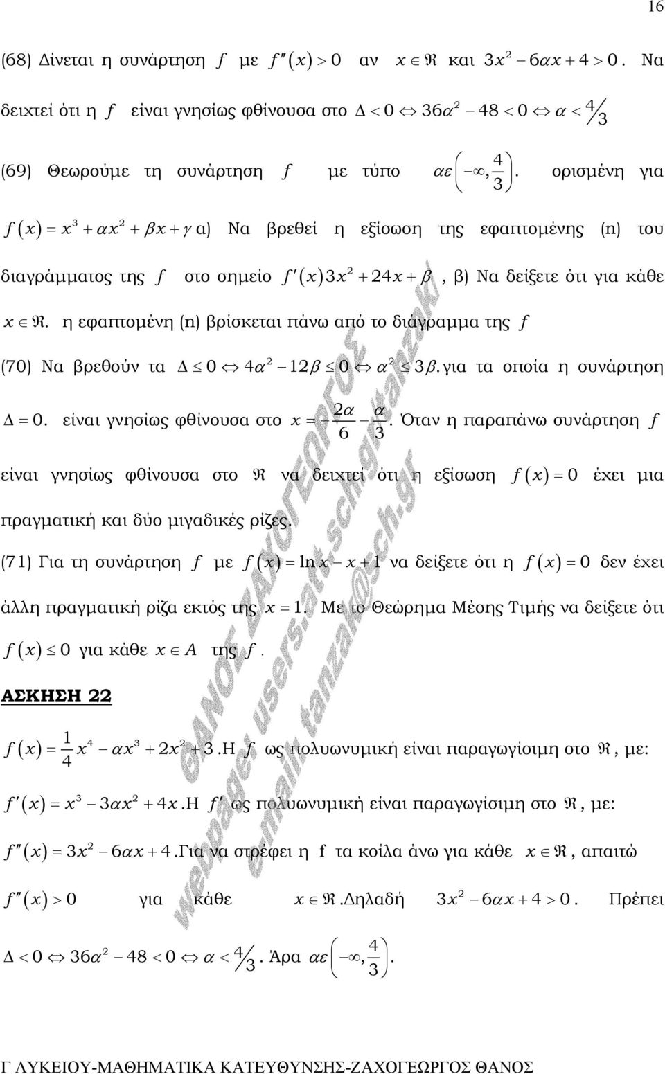 η εφαπτοµένη (n) βρίσκεται πάνω από το διάγραµµα της f (70) Να βρεθούν τα 0 4α β 0 α 3 β. για τα οποία η συνάρτηση α α = 0. είναι γνησίως φθίνουσα στο =.