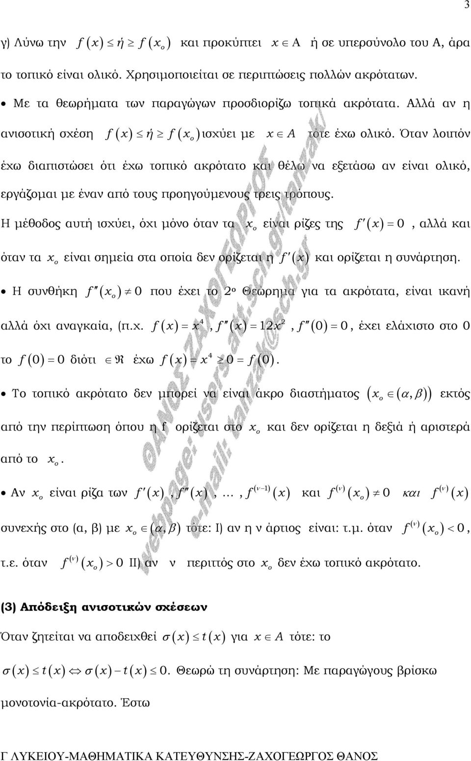 Όταν λοιπόν έχω διαπιστώσει ότι έχω τοπικό ακρότατο και θέλω να εξετάσω αν είναι ολικό, εργάζοµαι µε έναν από τους προηγούµενους τρεις τρόπους.