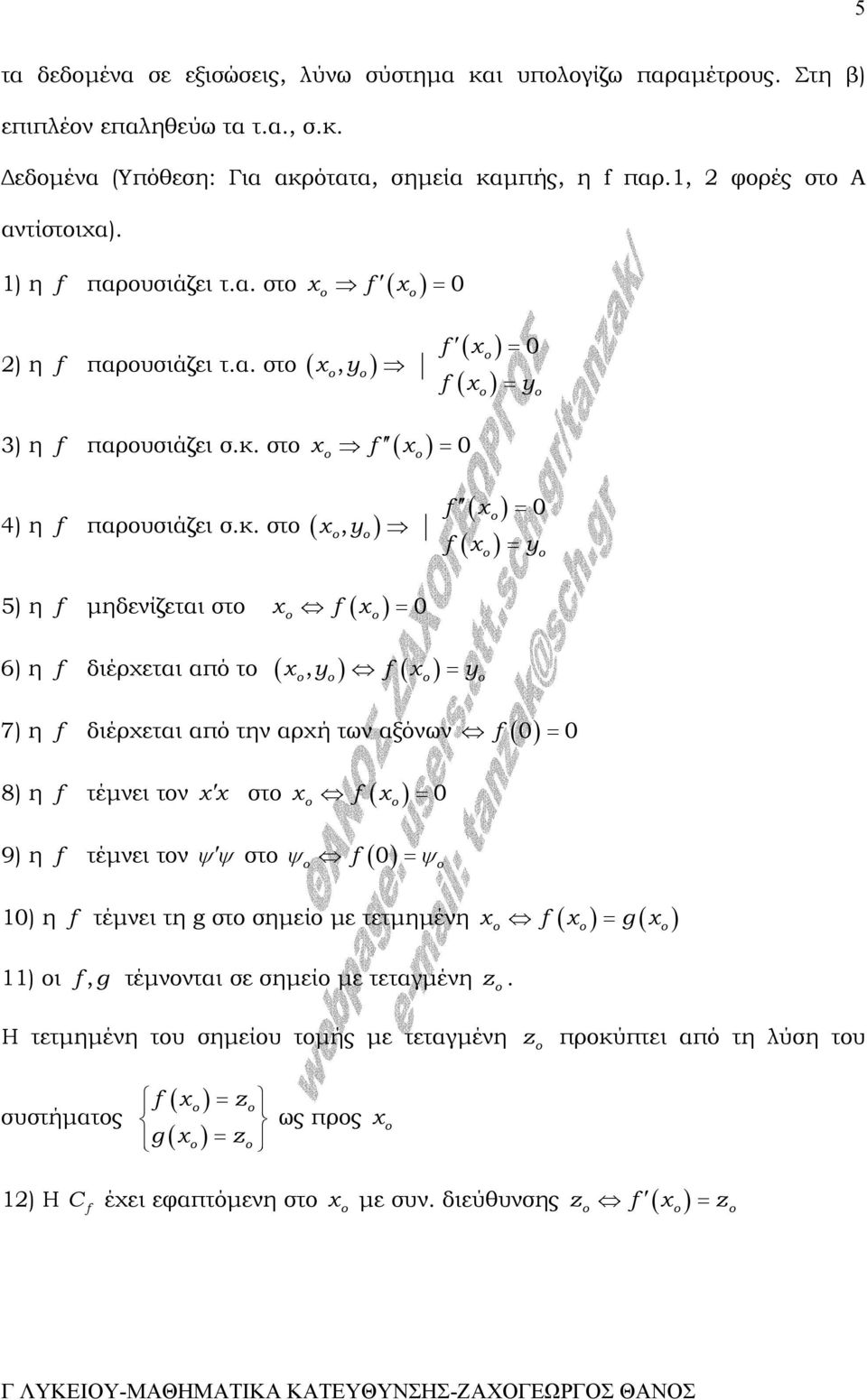 στο f ( ) = 0 4) η f παρουσιάζει σ.κ.