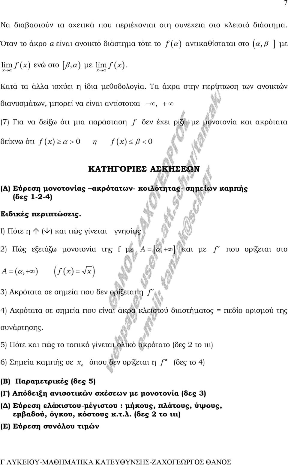 Τα άκρα στην περίπτωση των ανοικτών διανυσµάτων, µπορεί να είναι αντίστοιχα, + (7) Για να δείξω ότι µια παράσταση f δεν έχει ρίζα µε µονοτονία και ακρότατα δείχνω ότι f ( ) f ( ) α > 0 η β < 0