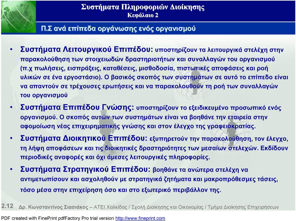 Ο βασικός σκοπός των συστημάτων σε αυτό το επίπεδο είναι να απαντούν σε τρέχουσες ερωτήσεις και να παρακολουθούν τη ροή των συναλλαγών του οργανισμού Συστήματα Επιπέδου Γνώσης Γνώσης: υποστηρίζουν το