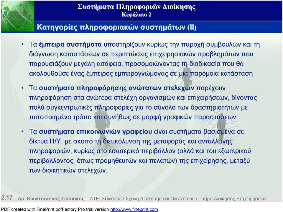 οργανισμών και επιχειρήσεων, δίνοντας πολύ συγκεντρωτικές πληροφορίες για το σύνολο των δραστηριοτήτων με τυποποιημένο τρόπο και συνήθως σε μορφή γραφικών παραστάσεων Τα συστήματα επικοινωνιών