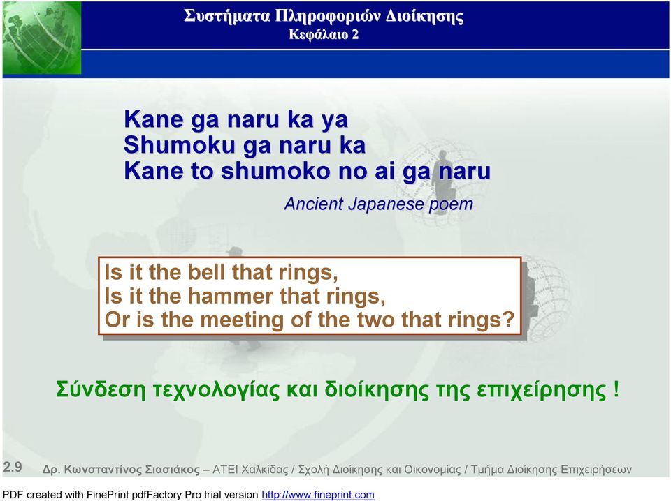 of of the two that rings? Σύνδεση τεχνολογίας και διοίκησης της επιχείρησης! 2.9 Δρ.