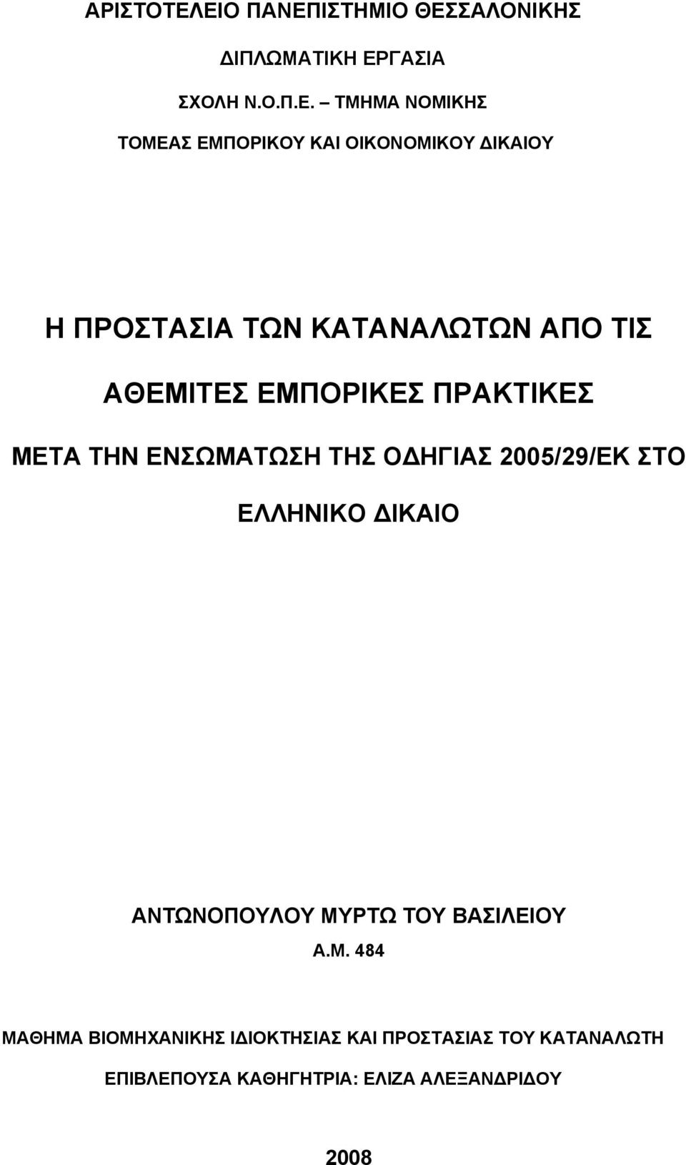 ΟΙΚΟΝΟΜΙΚΟΥ ΔΙΚΑΙΟΥ Η ΠΡΟΣΤΑΣΙΑ ΤΩΝ ΚΑΤΑΝΑΛΩΤΩΝ ΑΠΟ ΤΙΣ ΑΘΕΜΙΤΕΣ ΕΜΠΟΡΙΚΕΣ ΠΡΑΚΤΙΚΕΣ ΜΕΤΑ ΤΗΝ