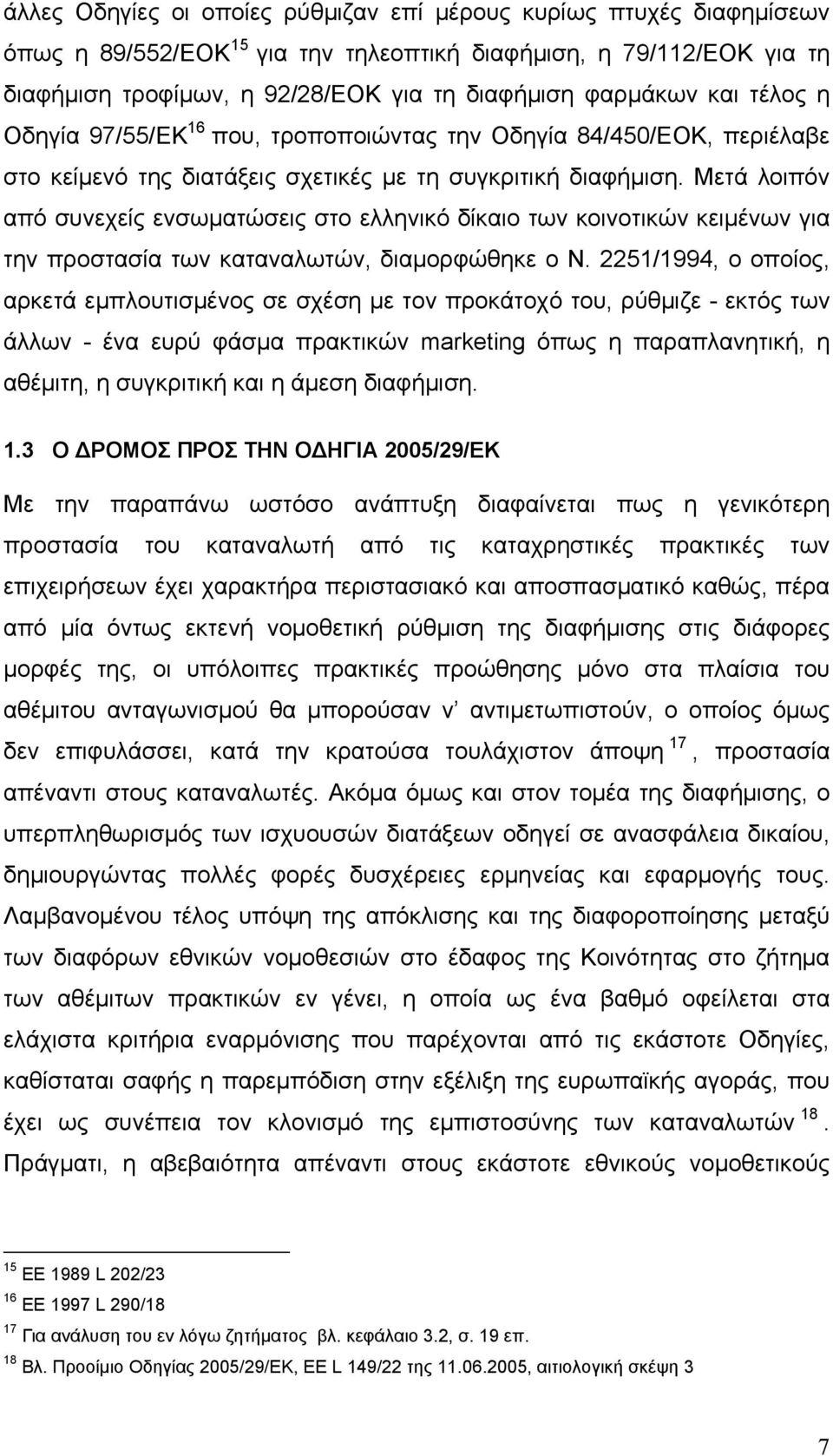 Μετά λοιπόν από συνεχείς ενσωματώσεις στο ελληνικό δίκαιο των κοινοτικών κειμένων για την προστασία των καταναλωτών, διαμορφώθηκε ο Ν.