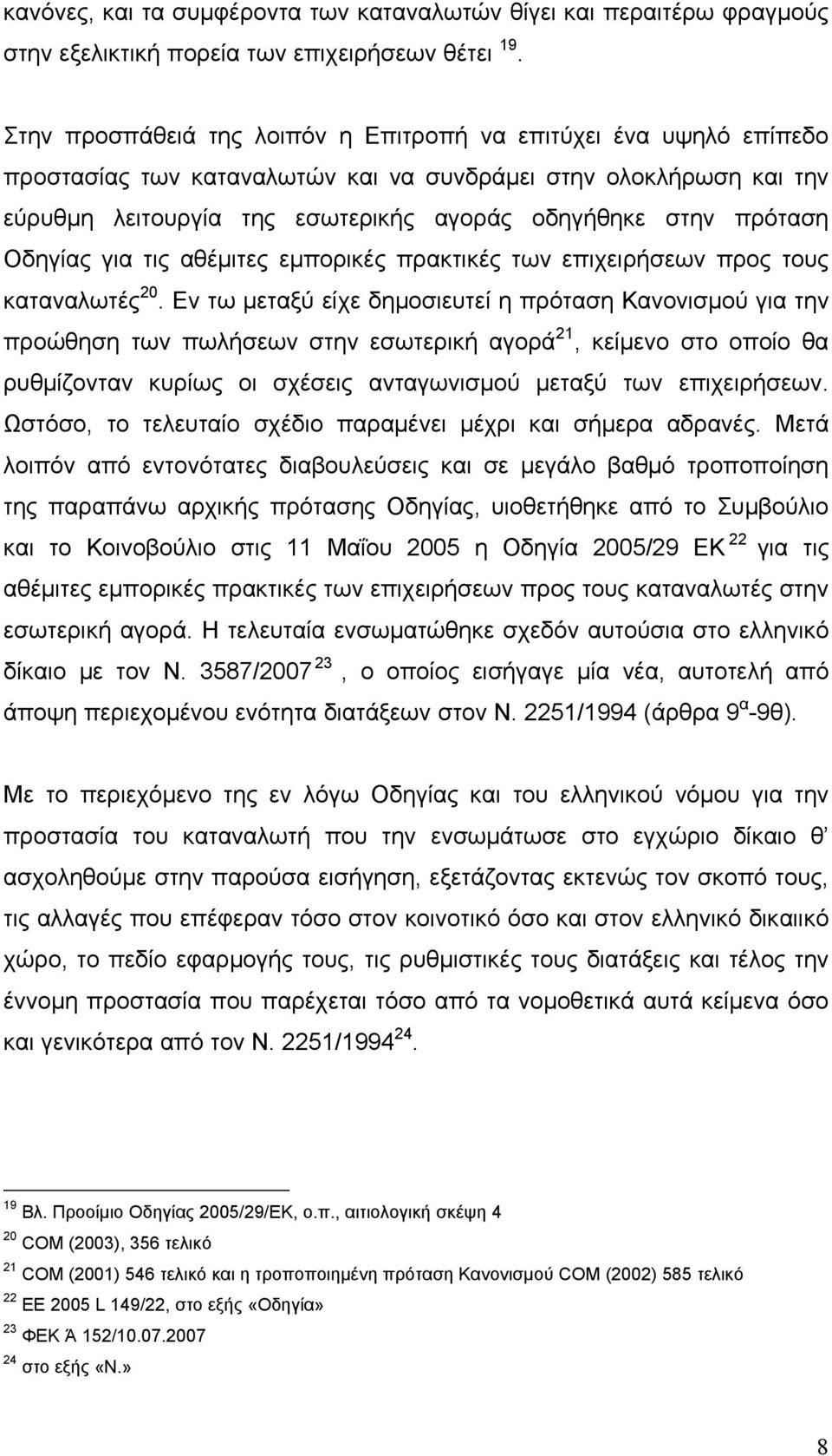 Οδηγίας για τις αθέμιτες εμπορικές πρακτικές των επιχειρήσεων προς τους καταναλωτές 20.