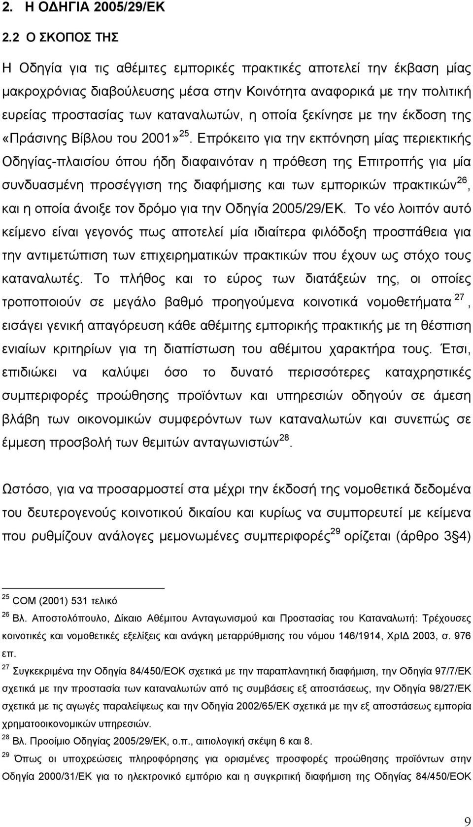 οποία ξεκίνησε με την έκδοση της «Πράσινης Βίβλου του 2001» 25.
