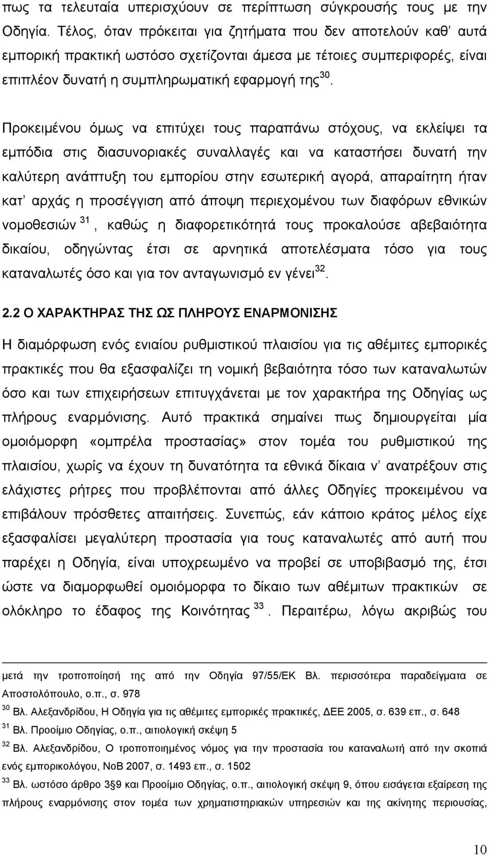 Προκειμένου όμως να επιτύχει τους παραπάνω στόχους, να εκλείψει τα εμπόδια στις διασυνοριακές συναλλαγές και να καταστήσει δυνατή την καλύτερη ανάπτυξη του εμπορίου στην εσωτερική αγορά, απαραίτητη