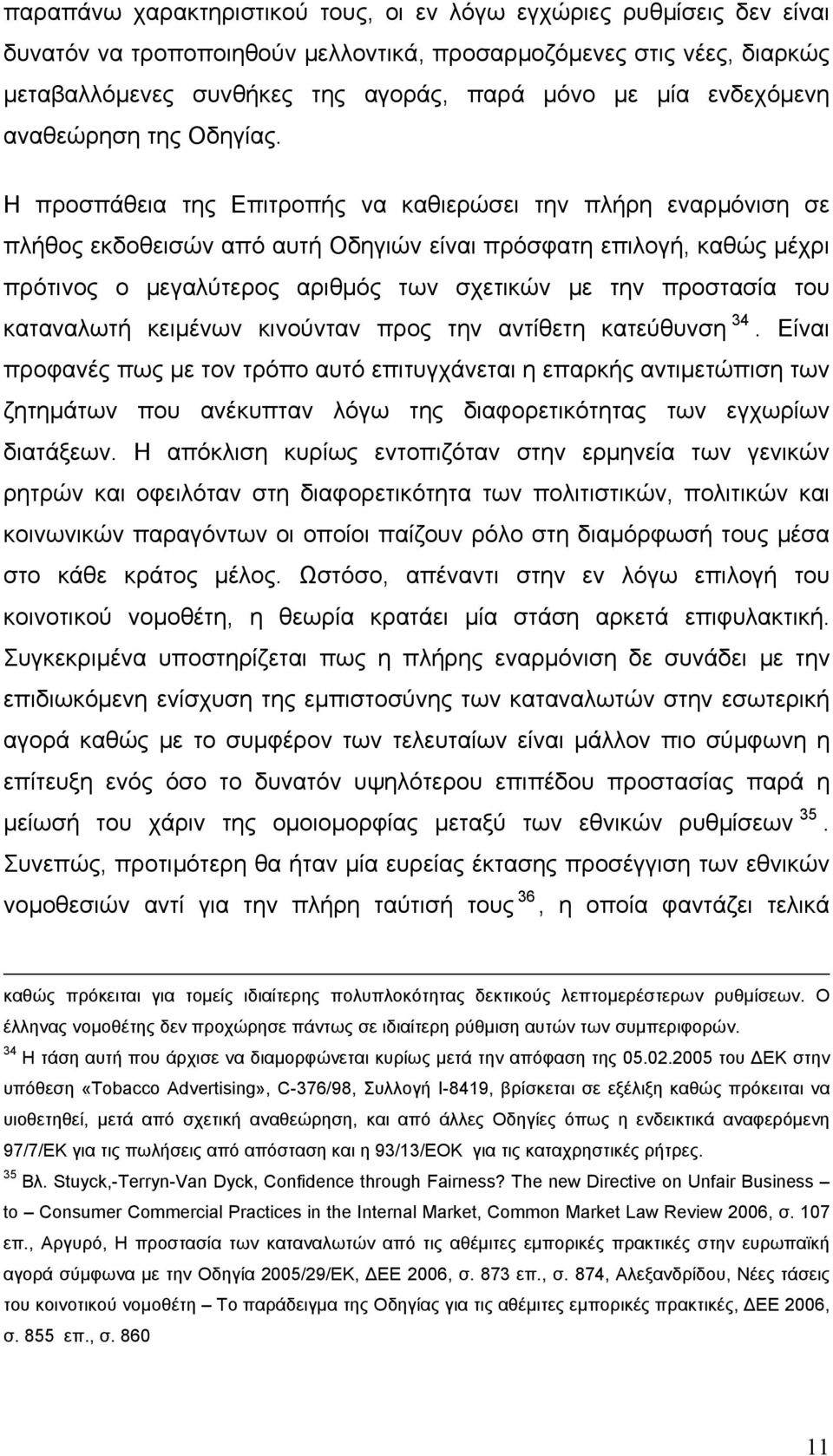 Η προσπάθεια της Επιτροπής να καθιερώσει την πλήρη εναρμόνιση σε πλήθος εκδοθεισών από αυτή Οδηγιών είναι πρόσφατη επιλογή, καθώς μέχρι πρότινος ο μεγαλύτερος αριθμός των σχετικών με την προστασία