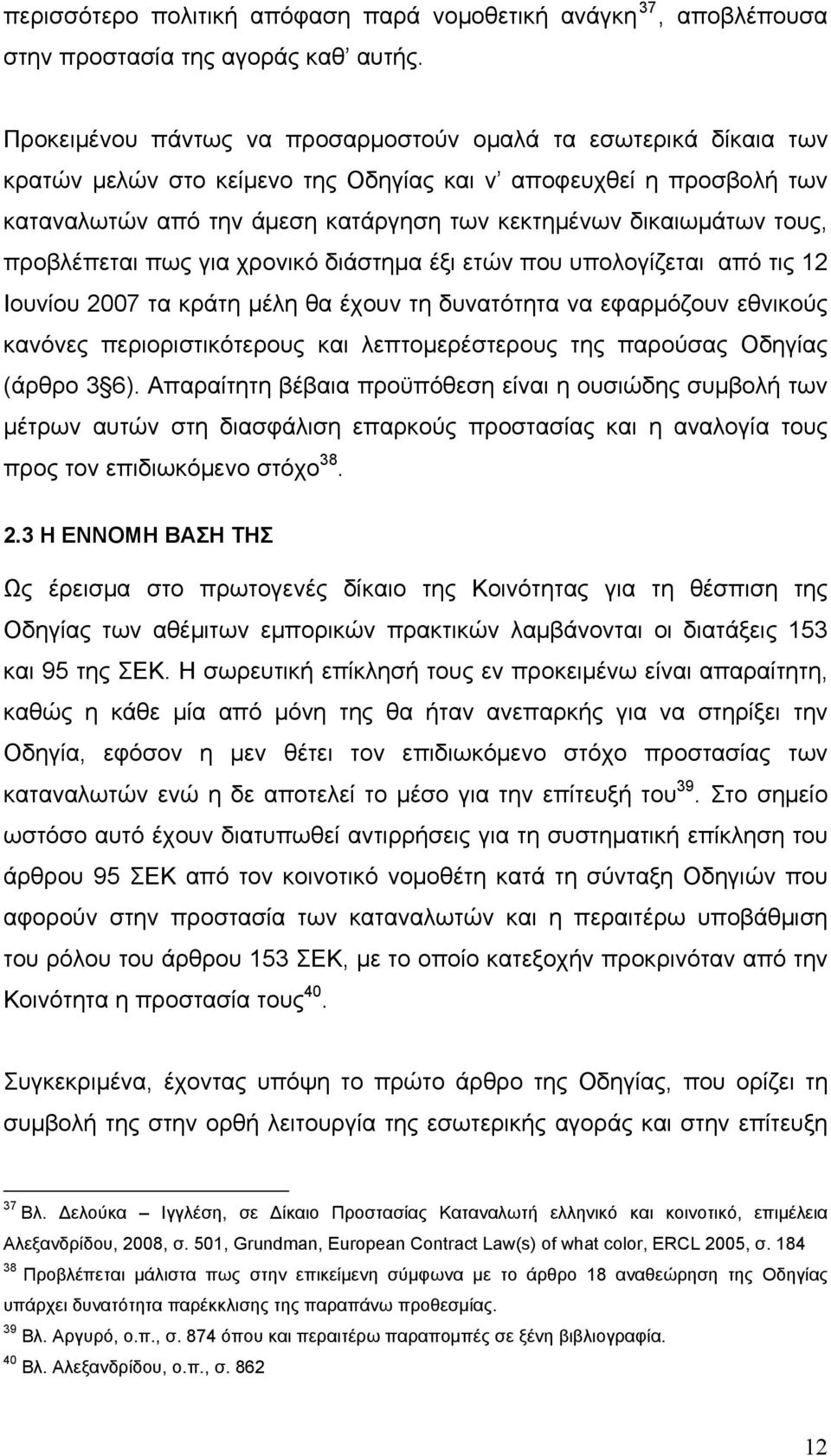 τους, προβλέπεται πως για χρονικό διάστημα έξι ετών που υπολογίζεται από τις 12 Ιουνίου 2007 τα κράτη μέλη θα έχουν τη δυνατότητα να εφαρμόζουν εθνικούς κανόνες περιοριστικότερους και