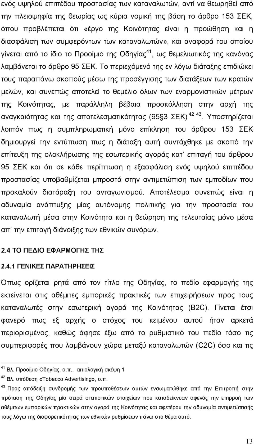 Το περιεχόμενό της εν λόγω διάταξης επιδιώκει τους παραπάνω σκοπούς μέσω της προσέγγισης των διατάξεων των κρατών μελών, και συνεπώς αποτελεί το θεμέλιο όλων των εναρμονιστικών μέτρων της Κοινότητας,