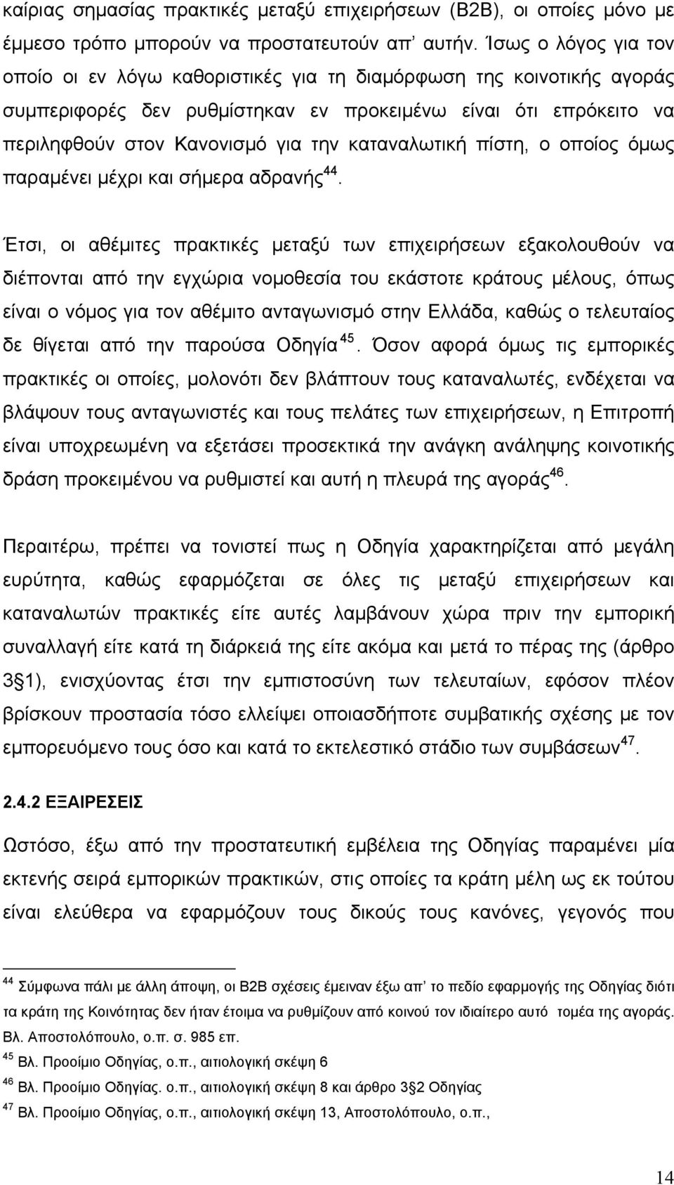 καταναλωτική πίστη, ο οποίος όμως παραμένει μέχρι και σήμερα αδρανής 44.