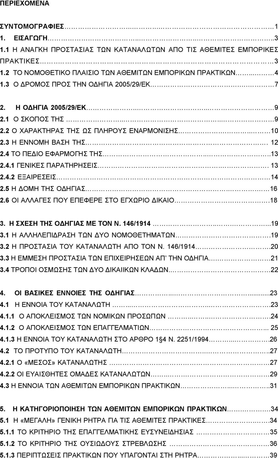 ...13 2.4.1 ΓΕΝΙΚΕΣ ΠΑΡΑΤΗΡΗΣΕΙΣ.. 13 2.4.2 ΕΞΑΙΡΕΣΕΙΣ 14 2.5 Η ΔΟΜΗ ΤΗΣ ΟΔΗΓΙΑΣ.. 16 2.6 ΟΙ ΑΛΛΑΓΕΣ ΠΟΥ ΕΠΕΦΕΡΕ ΣΤΟ ΕΓΧΩΡΙΟ ΔΙΚΑΙΟ.18 3. Η ΣΧΕΣΗ ΤΗΣ ΟΔΗΓΙΑΣ ΜΕ ΤΟΝ Ν. 146/1914......19 3.