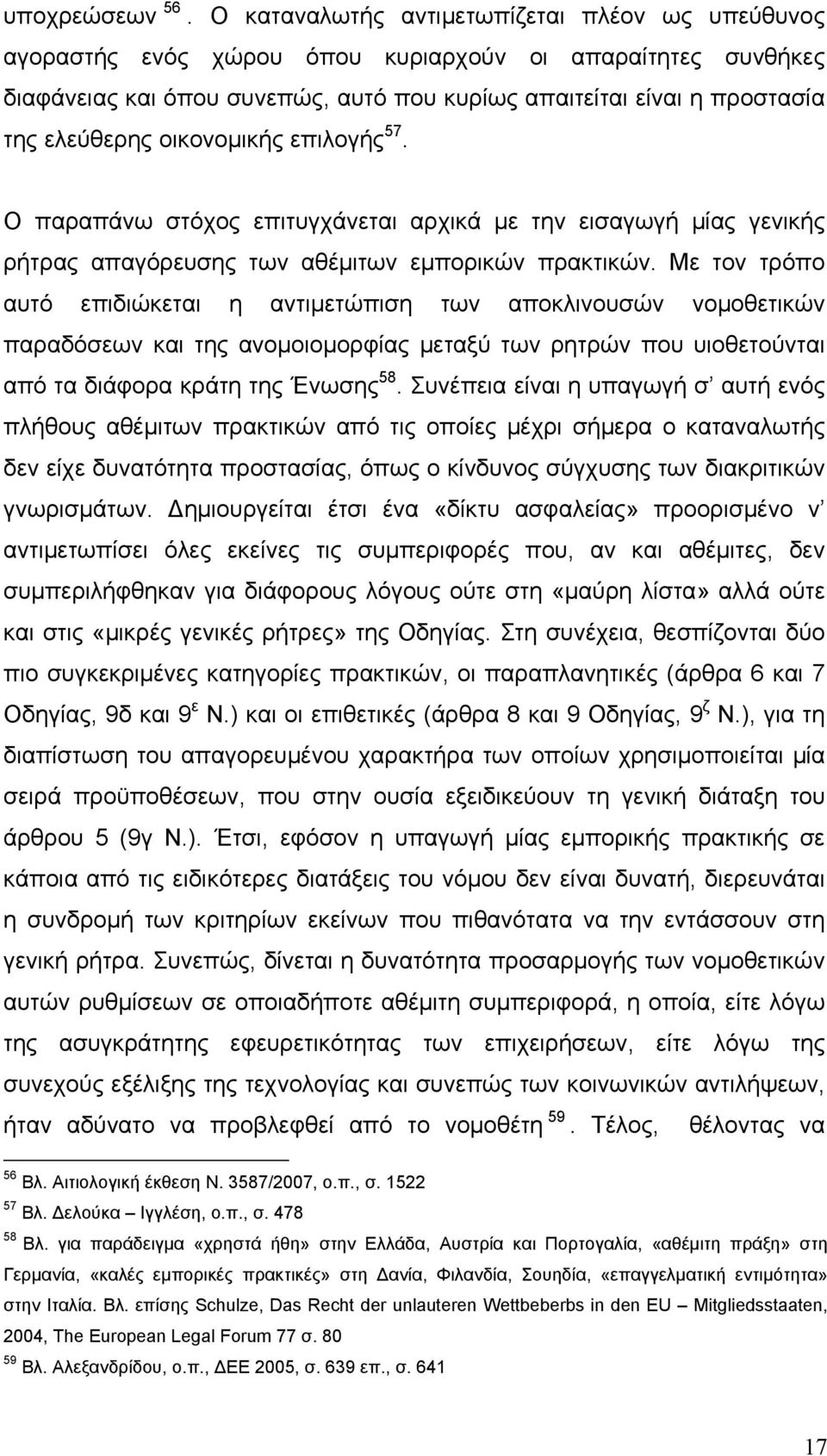 οικονομικής επιλογής 57. Ο παραπάνω στόχος επιτυγχάνεται αρχικά με την εισαγωγή μίας γενικής ρήτρας απαγόρευσης των αθέμιτων εμπορικών πρακτικών.