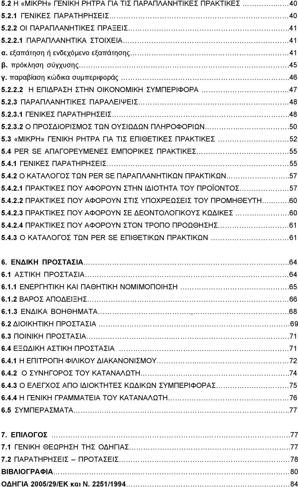 ..48 5.2.3.2 Ο ΠΡΟΣΔΙΟΡΙΣΜΟΣ ΤΩΝ ΟΥΣΙΩΔΩΝ ΠΛΗΡΟΦΟΡΙΩΝ...50 5.3 «ΜΙΚΡΗ» ΓΕΝΙΚΗ ΡΗΤΡΑ ΓΙΑ ΤΙΣ ΕΠΙΘΕΤΙΚΕΣ ΠΡΑΚΤΙΚΕΣ 52 5.4 PER SE ΑΠΑΓΟΡΕΥΜΕΝΕΣ ΕΜΠΟΡΙΚΕΣ ΠΡΑΚΤΙΚΕΣ 55 5.4.1 ΓΕΝΙΚΕΣ ΠΑΡΑΤΗΡΗΣΕΙΣ.. 55 5.4.2 Ο ΚΑΤΑΛΟΓΟΣ ΤΩΝ PER SE ΠΑΡΑΠΛΑΝΗΤΙΚΩΝ ΠΡΑΚΤΙΚΩΝ.