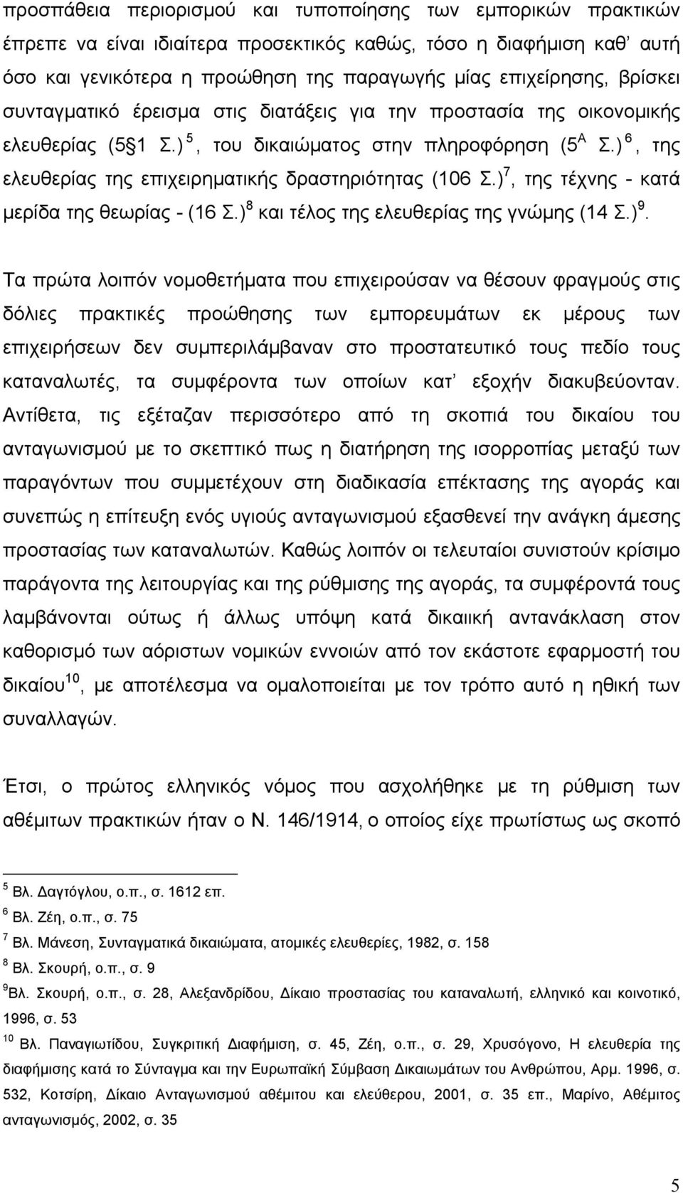) 6, της ελευθερίας της επιχειρηματικής δραστηριότητας (106 Σ.) 7, της τέχνης - κατά μερίδα της θεωρίας - (16 Σ.) 8 και τέλος της ελευθερίας της γνώμης (14 Σ.) 9.