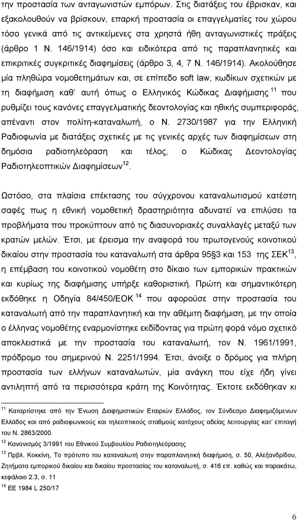 146/1914) όσο και ειδικότερα από τις παραπλανητικές και επικριτικές συγκριτικές διαφημίσεις (άρθρο 3, 4, 7 Ν. 146/1914).
