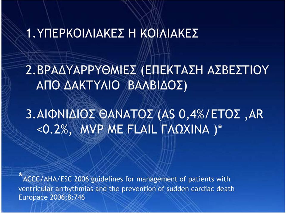 ΑΙΦΝΙΔΙΟΣ ΘΑΝΑΤΟΣ (AS 0,4%/ΕΤΟΣ,AR <0.