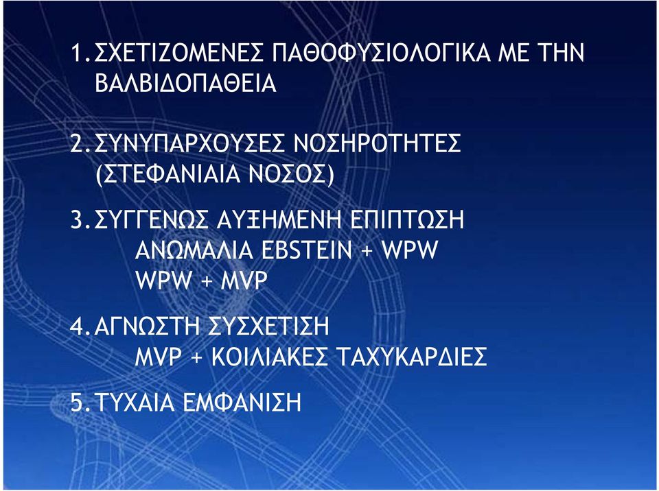 ΣΥΓΓΕΝΩΣ ΑΥΞΗΜΕΝΗ ΕΠΙΠΤΩΣΗ ΑΝΩΜΑΛΙΑ EBSTEIN + WPW WPW +