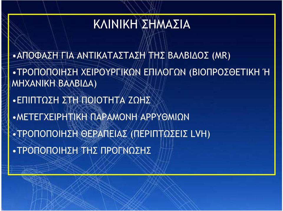 ΒΑΛΒΙΔΑ) ΕΠΙΠΤΩΣΗ ΣΤΗ ΠΟΙΟΤΗΤΑ ΖΩΗΣ ΜΕΤΕΓΧΕΙΡΗΤΙΚΗ ΠΑΡΑΜΟΝΗ