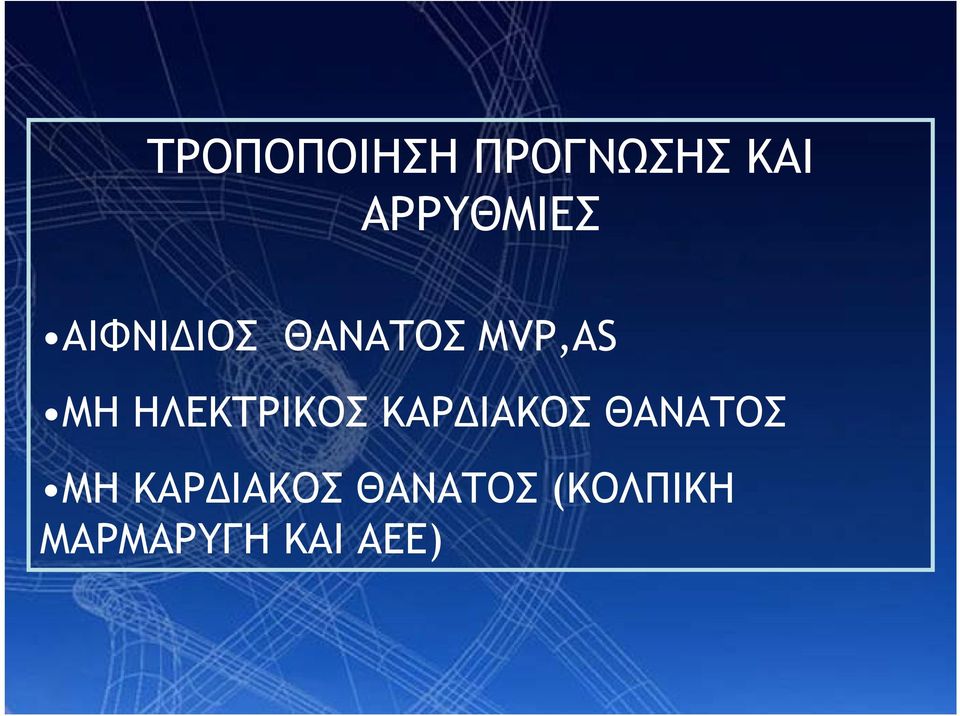 ΗΛΕΚΤΡΙΚΟΣ ΚΑΡΔΙΑΚΟΣ ΘΑΝΑΤΟΣ ΜΗ