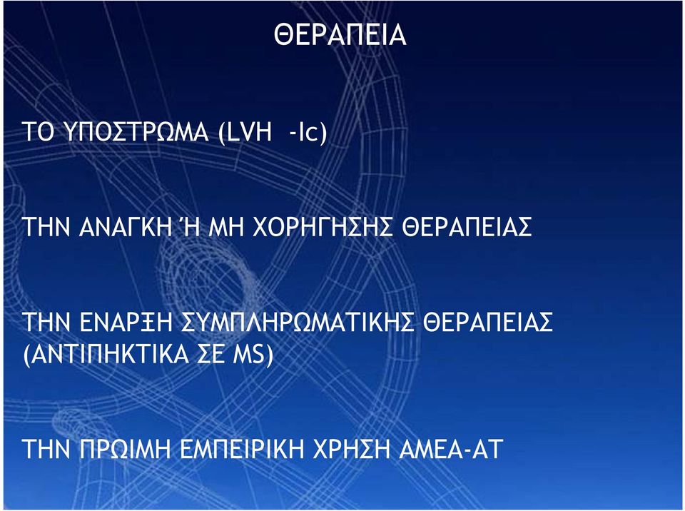 ΕΝΑΡΞΗ ΣΥΜΠΛΗΡΩΜΑΤΙΚΗΣ ΘΕΡΑΠΕΙΑΣ