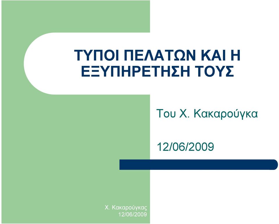 ΕΞΥΠΗΡΕΤΗΣΗ