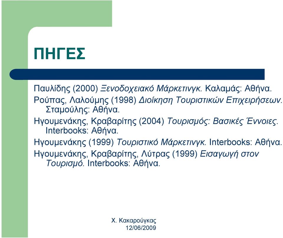 Ηγουμενάκης, Κραβαρίτης (2004) Τουρισμός: Βασικές Έννοιες. Interbooks: Αθήνα.