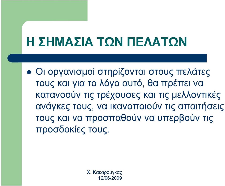 τις τρέχουσες και τις μελλοντικές ανάγκες τους, να