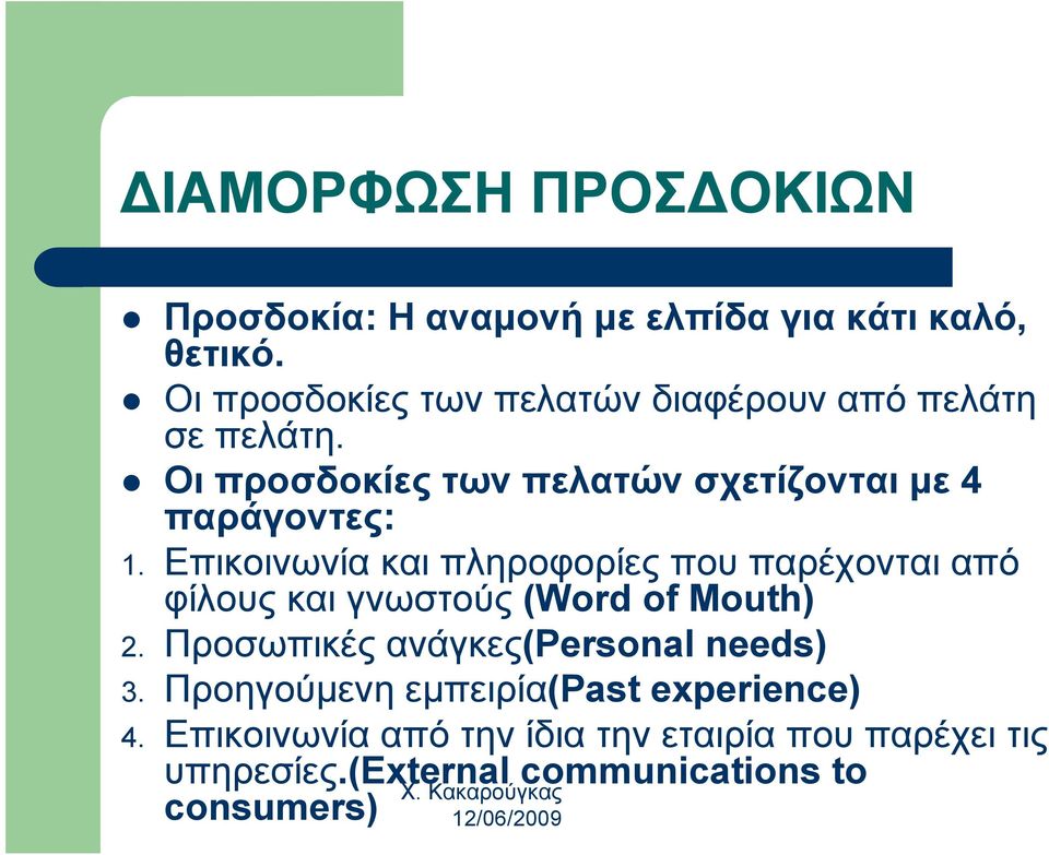 Επικοινωνία και πληροφορίες που παρέχονται από φίλους και γνωστούς (Word of Mouth) 2.