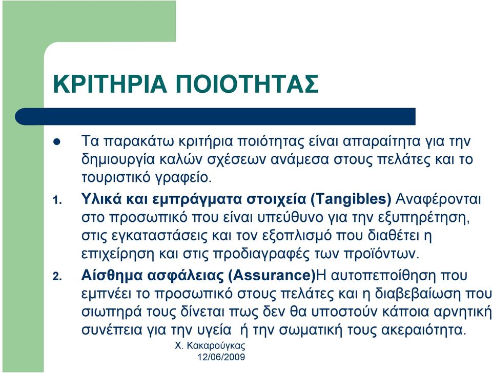 Υλικά και εμπράγματα στοιχεία (Tangibles) Αναφέρονται στο προσωπικό που είναι υπεύθυνο για την εξυπηρέτηση, στις εγκαταστάσεις και τον εξοπλισμό