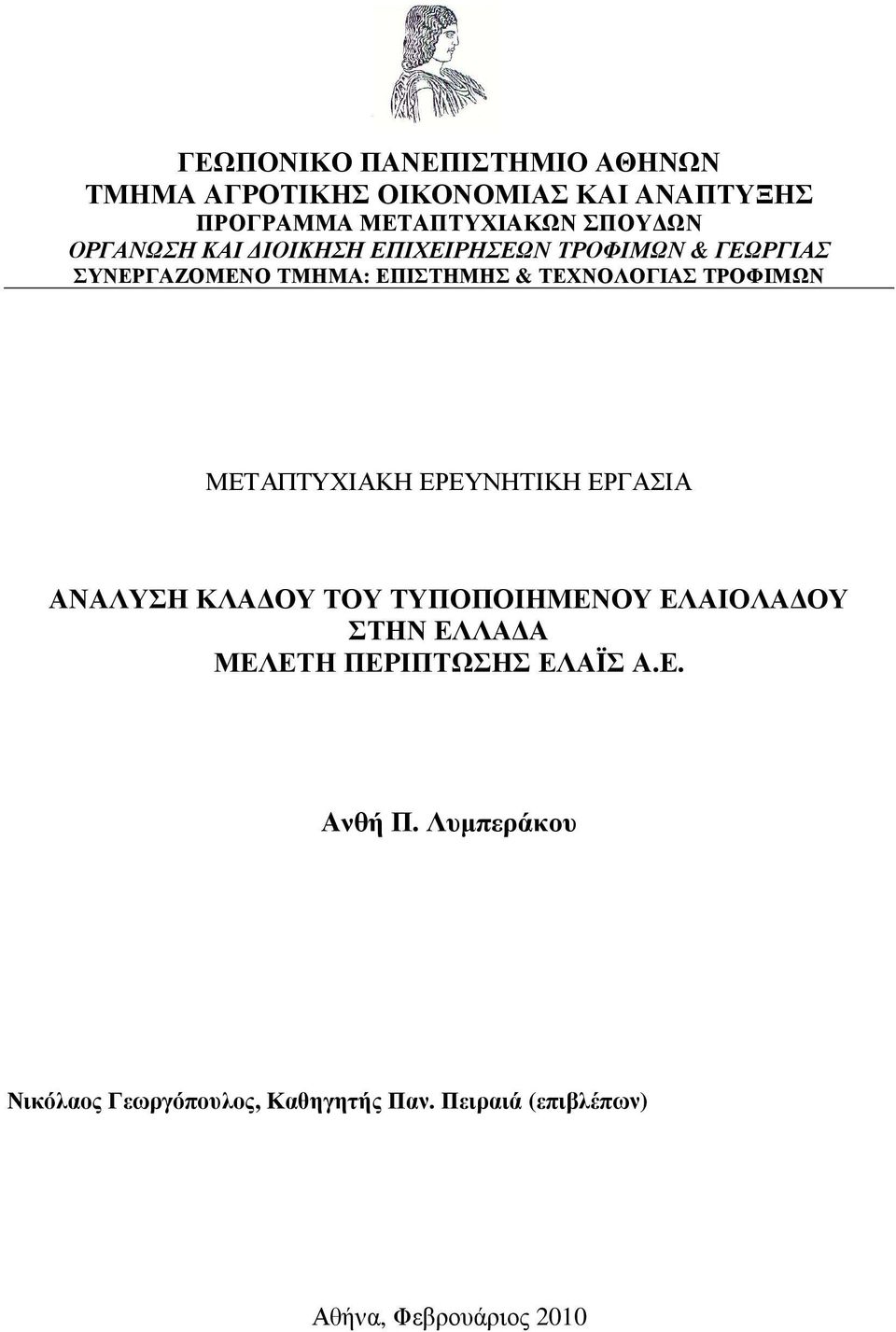 ΤΡΟΦΙΜΩΝ ΜΕΤΑΠΤΥΧΙΑΚΗ ΕΡΕΥΝΗΤΙΚΗ ΕΡΓΑΣΙΑ ΑΝΑΛΥΣΗ ΚΛΑ ΟΥ ΤΟΥ ΤΥΠΟΠΟΙΗΜΕΝΟΥ ΕΛΑΙΟΛΑ ΟΥ ΣΤΗΝ ΕΛΛΑ Α ΜΕΛΕΤΗ